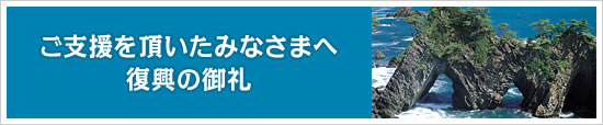 ご支援を頂いたみなさまへ 復興の御礼